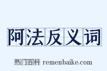 阿法反义词是什么意思的图片